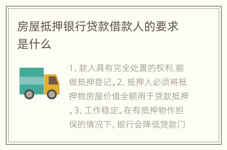 房屋抵押银行贷款借款人的要求是什么