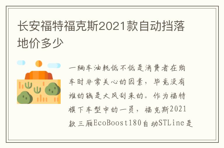 长安福特福克斯2021款自动挡落地价多少