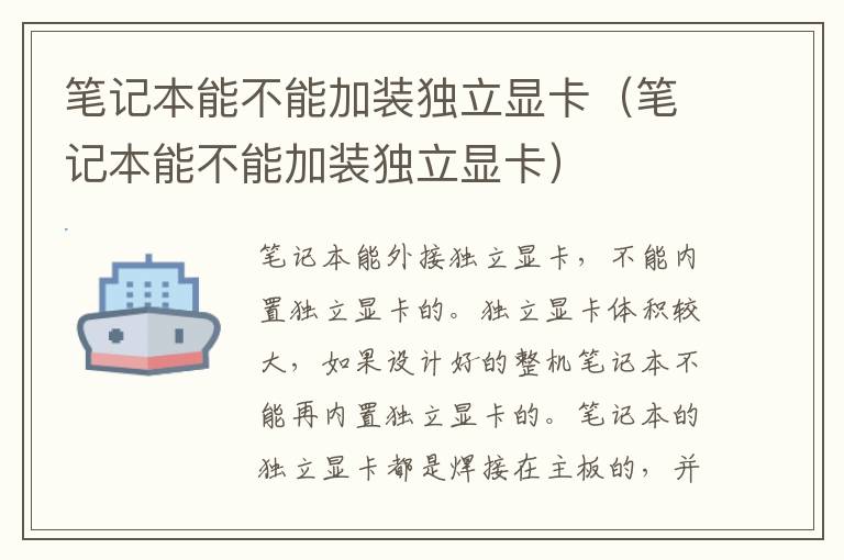 笔记本能不能加装独立显卡（笔记本能不能加装独立显卡）