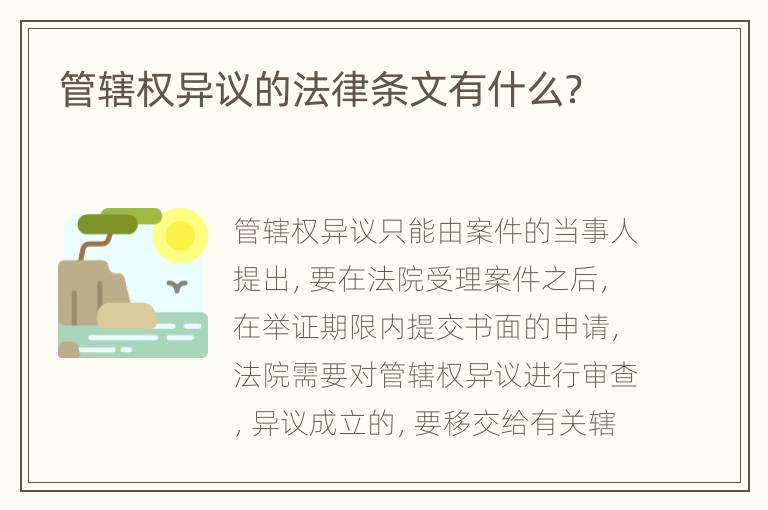 管辖权异议的法律条文有什么？