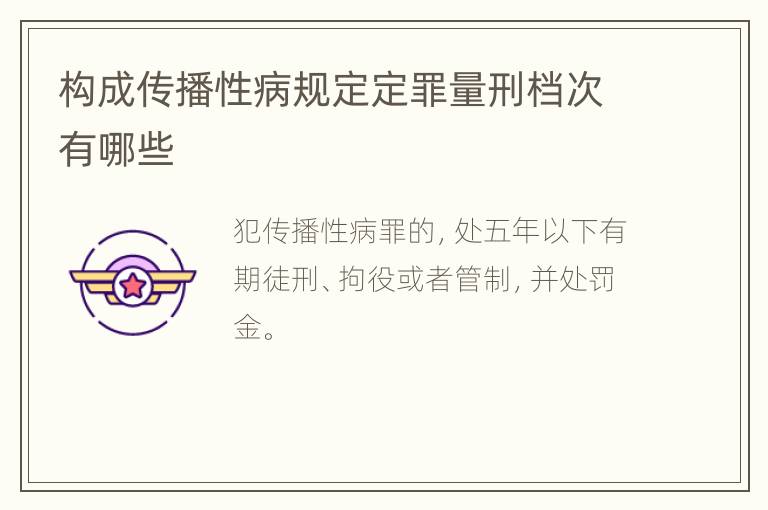 构成传播性病规定定罪量刑档次有哪些