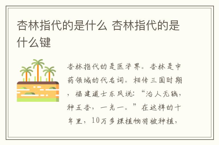 杏林指代的是什么 杏林指代的是什么键