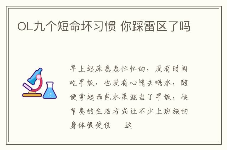 OL九个短命坏习惯 你踩雷区了吗