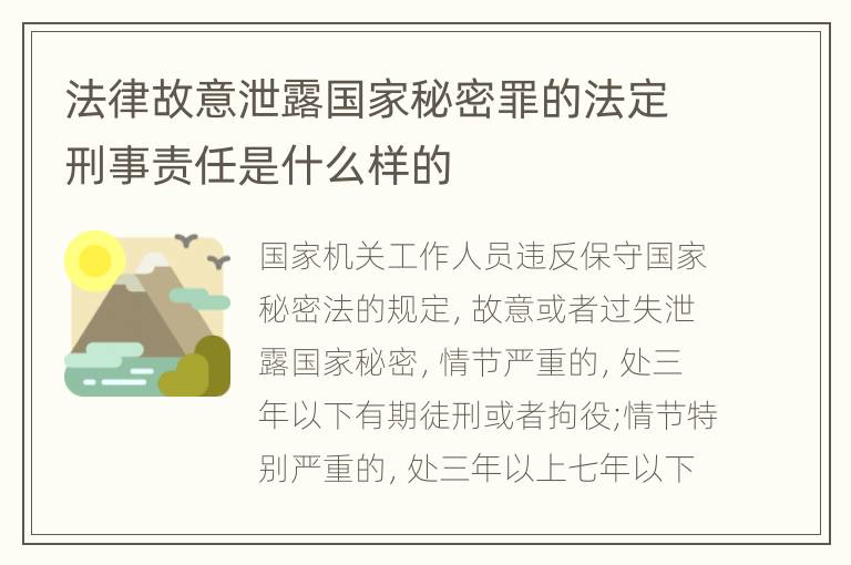 法律故意泄露国家秘密罪的法定刑事责任是什么样的