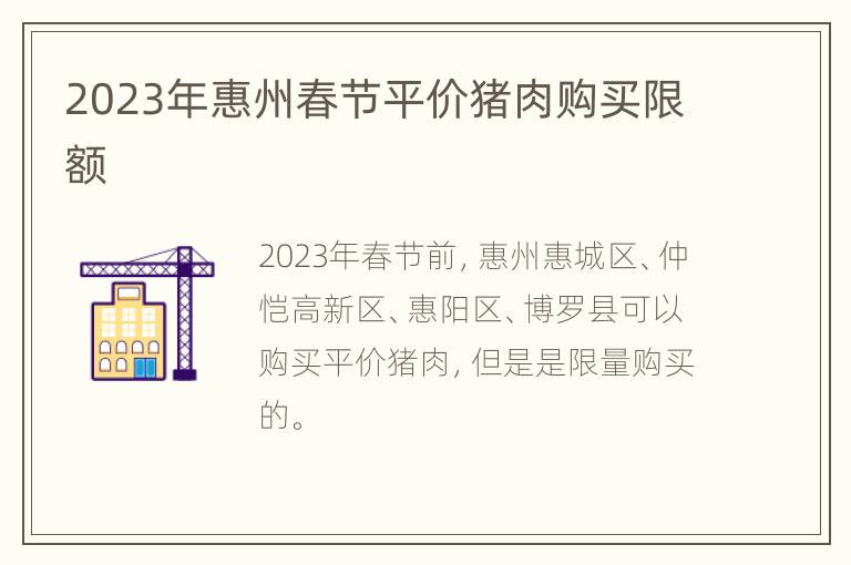2023年惠州春节平价猪肉购买限额
