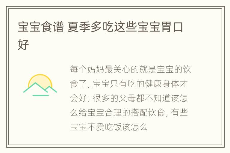 宝宝食谱 夏季多吃这些宝宝胃口好