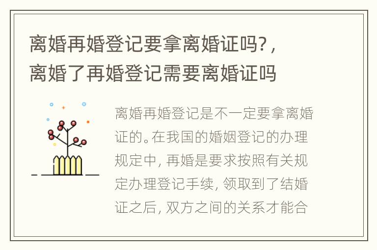 离婚再婚登记要拿离婚证吗？，离婚了再婚登记需要离婚证吗
