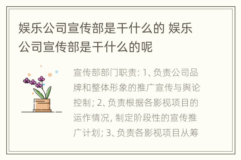 娱乐公司宣传部是干什么的 娱乐公司宣传部是干什么的呢