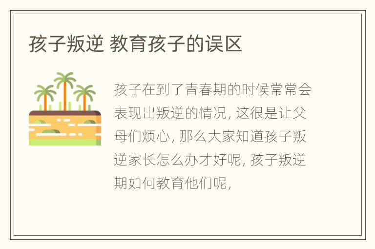 孩子叛逆 教育孩子的误区