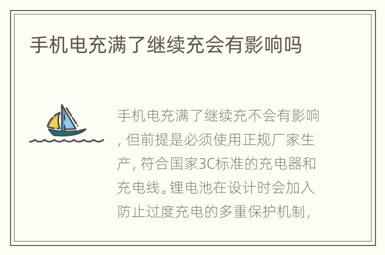 手机电充满了继续充会有影响吗