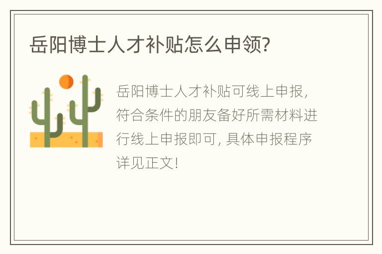 岳阳博士人才补贴怎么申领？