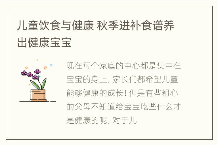 儿童饮食与健康 秋季进补食谱养出健康宝宝