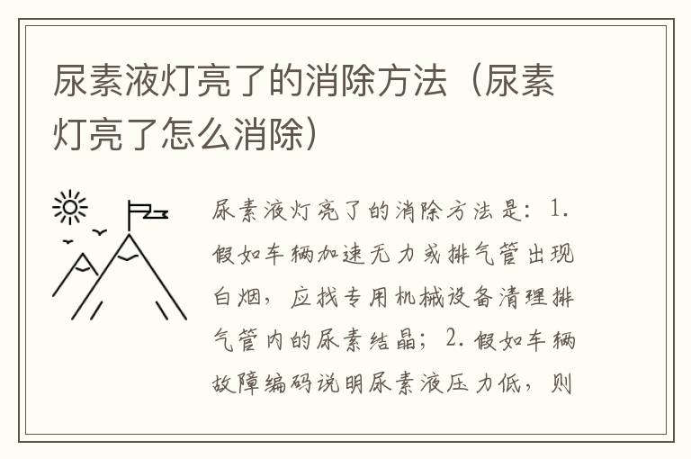 尿素液灯亮了的消除方法（尿素灯亮了怎么消除）