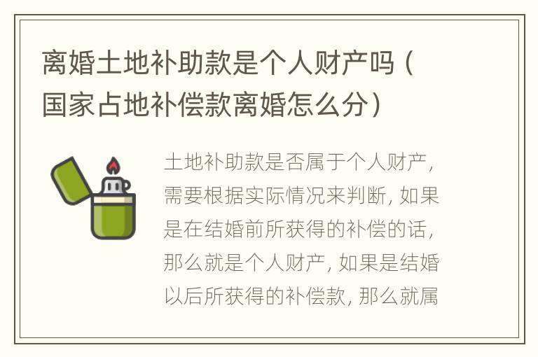 离婚土地补助款是个人财产吗（国家占地补偿款离婚怎么分）