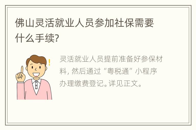 佛山灵活就业人员参加社保需要什么手续？