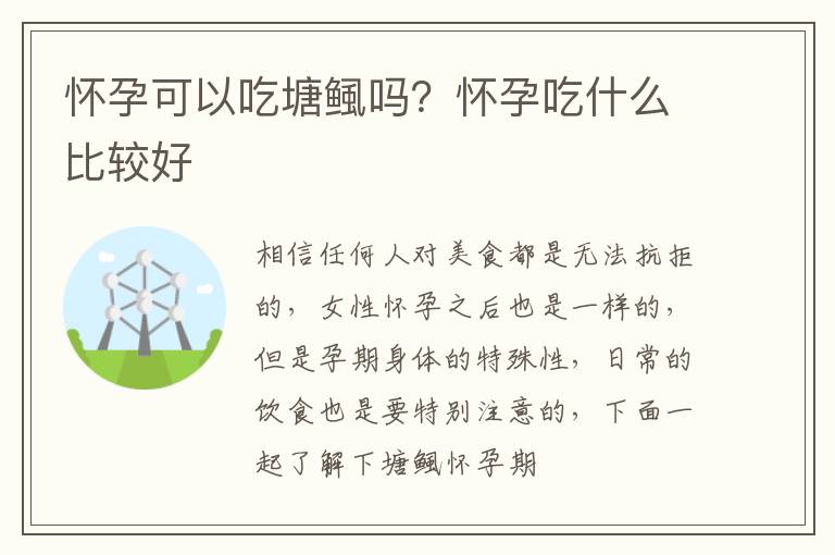 怀孕可以吃塘鲺吗？怀孕吃什么比较好