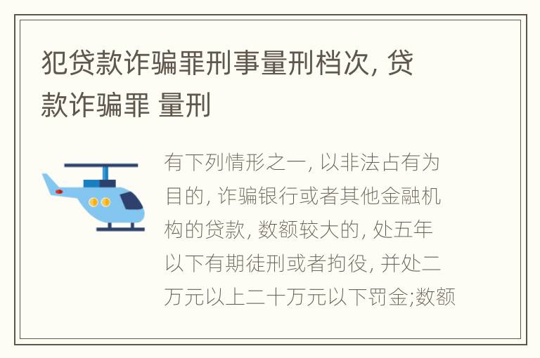 犯贷款诈骗罪刑事量刑档次，贷款诈骗罪 量刑
