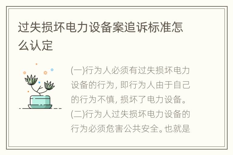 过失损坏电力设备案追诉标准怎么认定