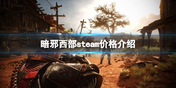 暗邪西部steam价格介绍-暗邪西部steam多少钱