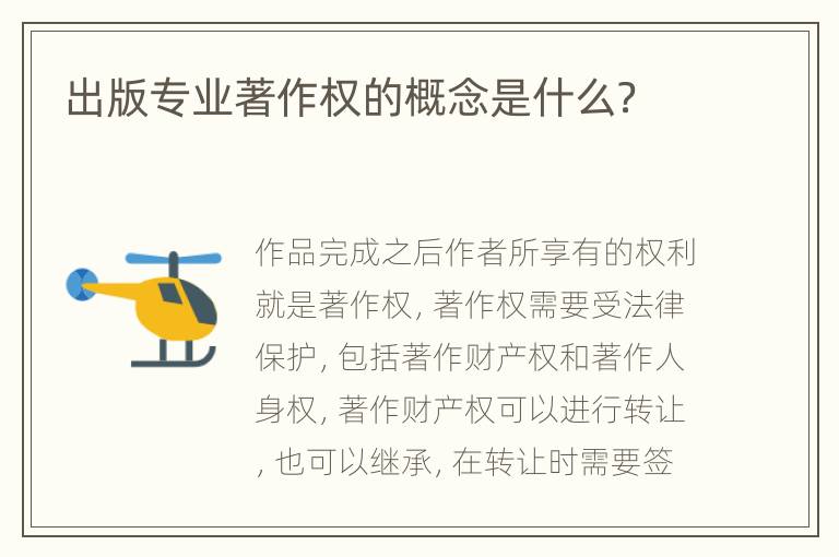 出版专业著作权的概念是什么？
