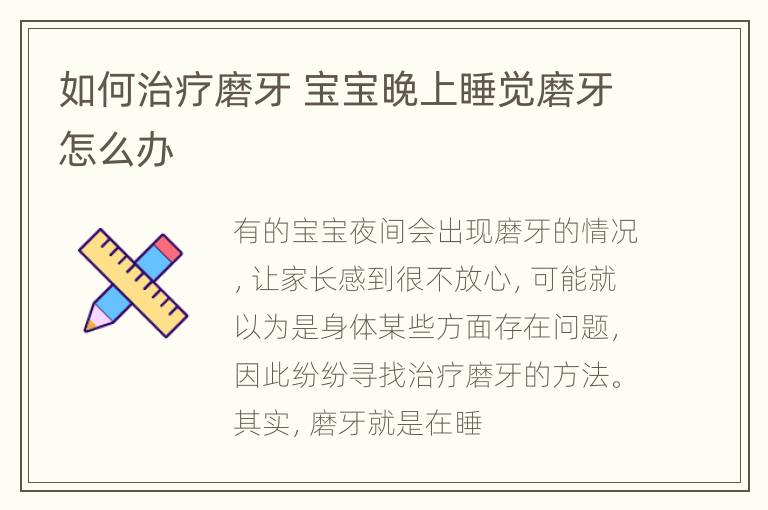 如何治疗磨牙 宝宝晚上睡觉磨牙怎么办