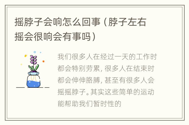 摇脖子会响怎么回事（脖子左右摇会很响会有事吗）