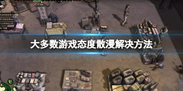 大多数游戏态度散漫怎么办 大多数态度散漫解决方法