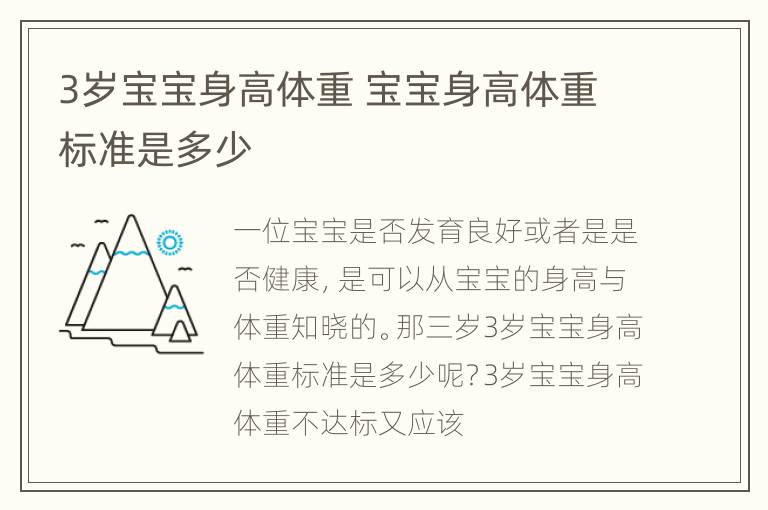 3岁宝宝身高体重 宝宝身高体重标准是多少