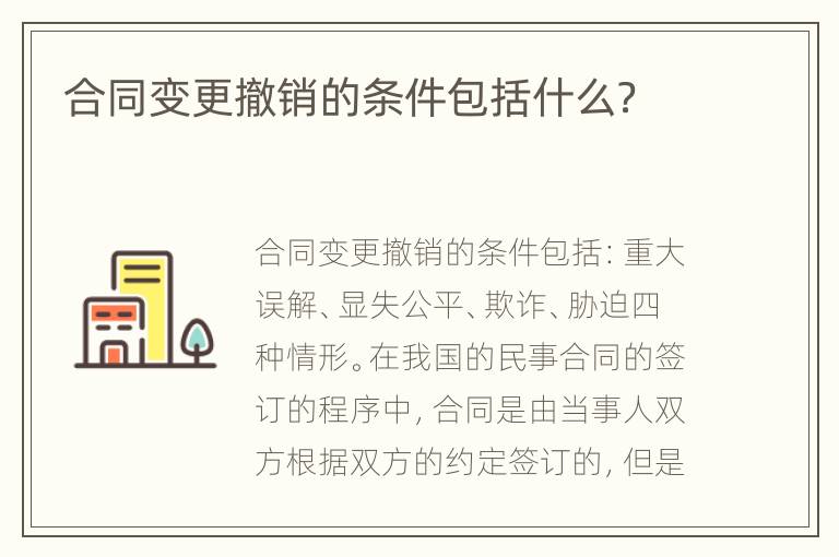 合同变更撤销的条件包括什么？