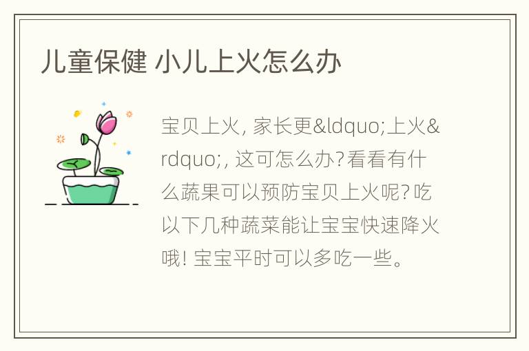 儿童保健 小儿上火怎么办