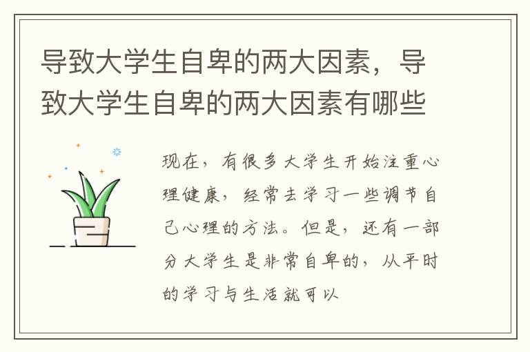 导致大学生自卑的两大因素，导致大学生自卑的两大因素有哪些