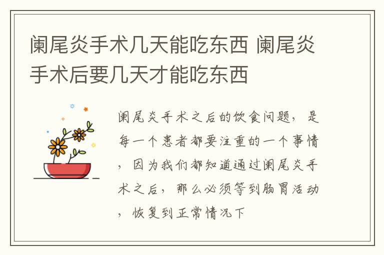 阑尾炎手术几天能吃东西 阑尾炎手术后要几天才能吃东西