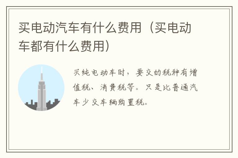 买电动汽车有什么费用（买电动车都有什么费用）