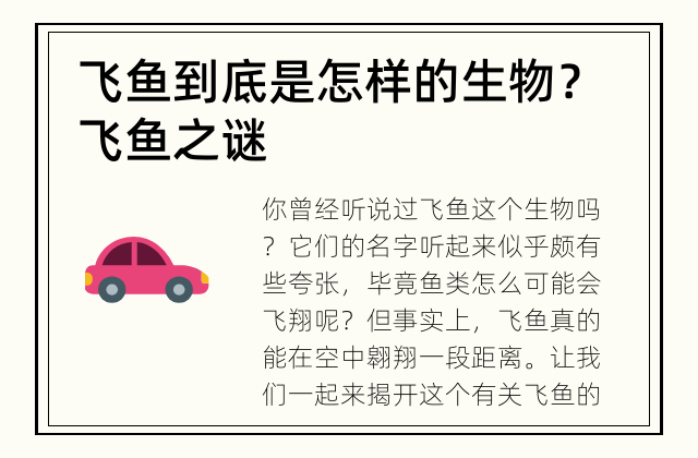飞鱼到底是怎样的生物？ 飞鱼之谜