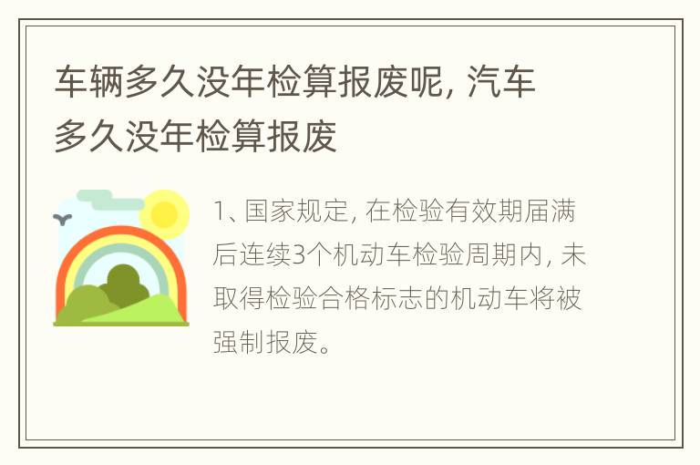 车辆多久没年检算报废呢，汽车多久没年检算报废