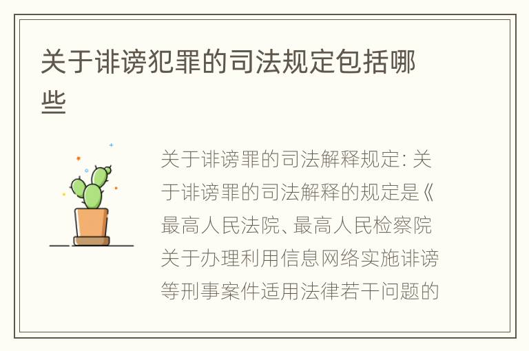关于诽谤犯罪的司法规定包括哪些