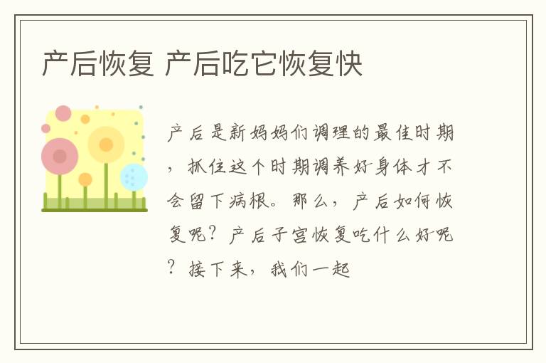 产后恢复 产后吃它恢复快