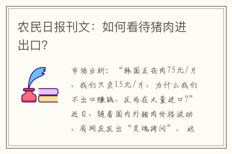 农民日报刊文：如何看待猪肉进出口？