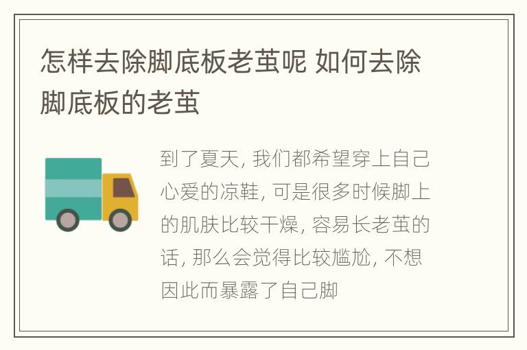 怎样去除脚底板老茧呢 如何去除脚底板的老茧