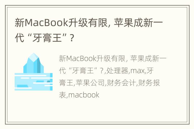 新MacBook升级有限，苹果成新一代“牙膏王”？
