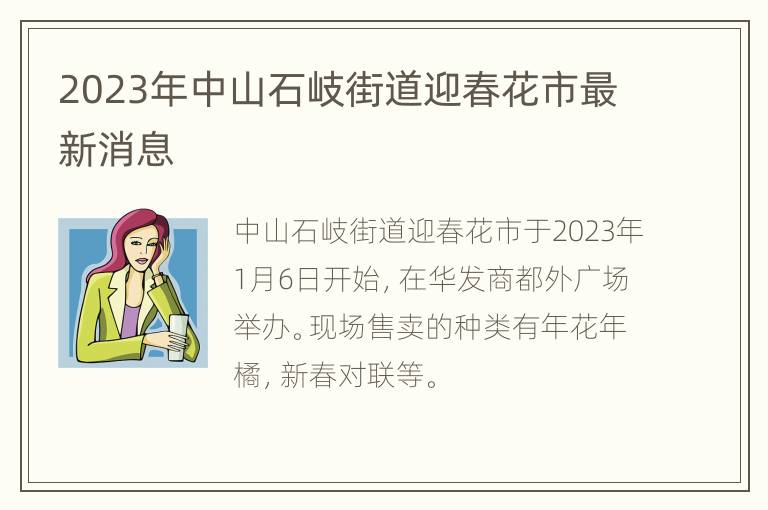 2023年中山石岐街道迎春花市最新消息