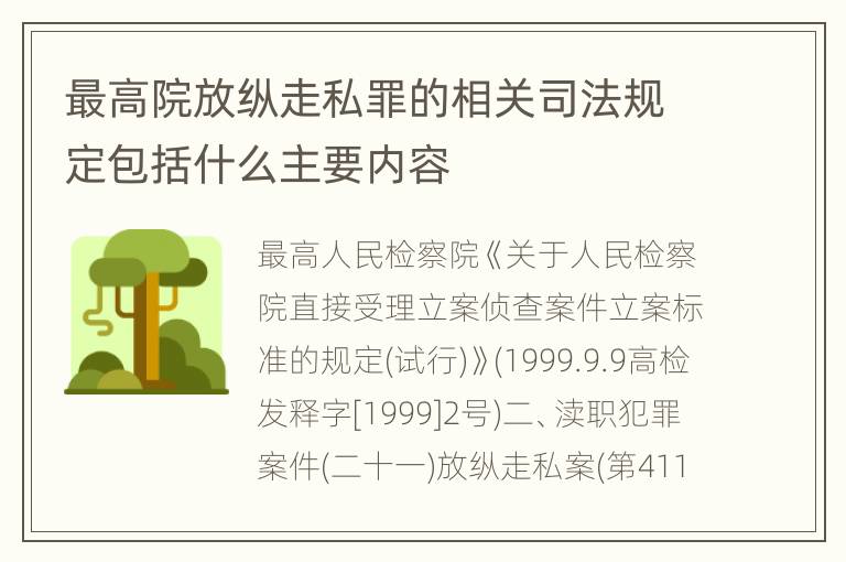 最高院放纵走私罪的相关司法规定包括什么主要内容