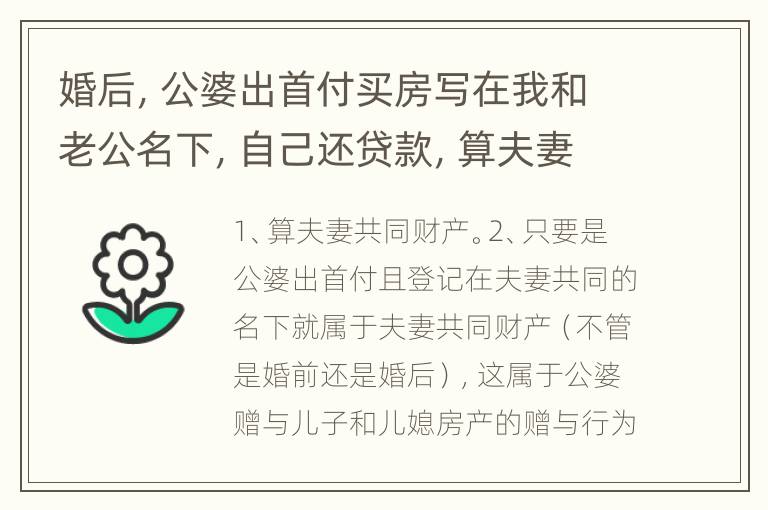 婚后，公婆出首付买房写在我和老公名下，自己还贷款，算夫妻共有财产吗