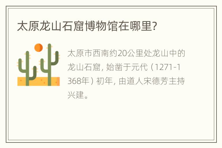 太原龙山石窟博物馆在哪里？