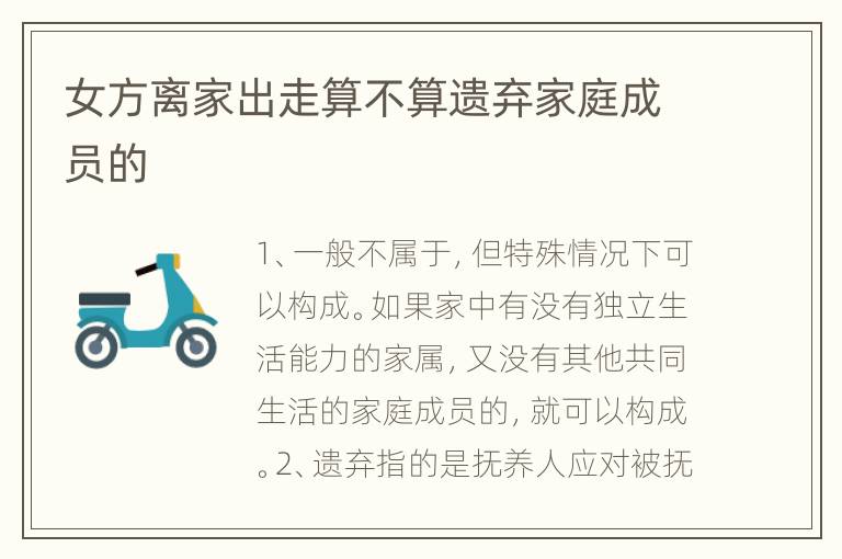 女方离家出走算不算遗弃家庭成员的
