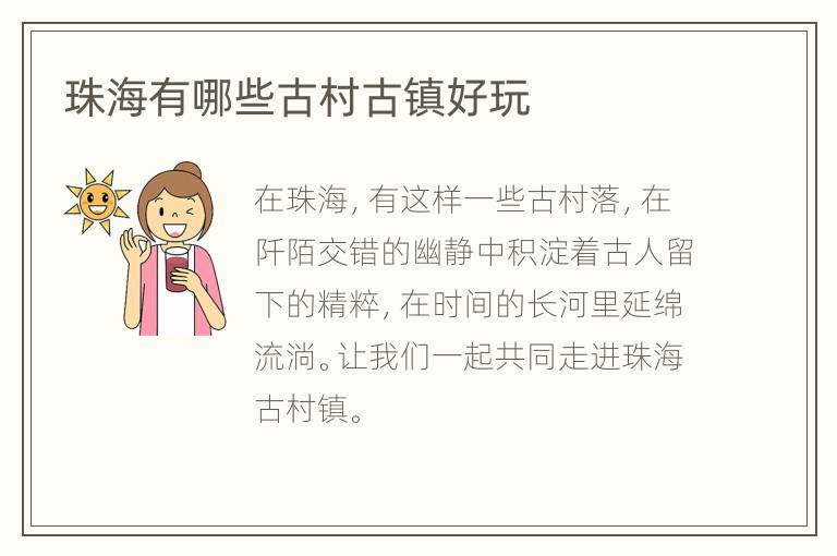 珠海有哪些古村古镇好玩