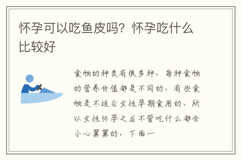 怀孕可以吃鱼皮吗？怀孕吃什么比较好