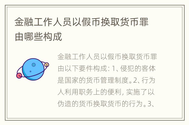 金融工作人员以假币换取货币罪由哪些构成