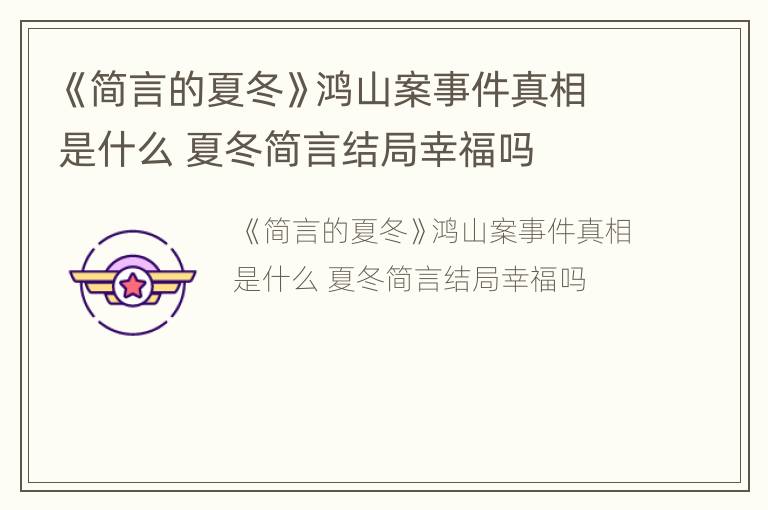 《简言的夏冬》鸿山案事件真相是什么 夏冬简言结局幸福吗