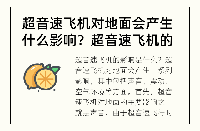 超音速飞机对地面会产生什么影响？ 超音速飞机的影响是什么？